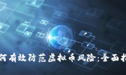 如何有效防范虚拟币风险：全面指南