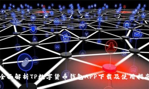 全面解析TP数字货币钱包APP下载及使用指南
