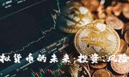 探索虚拟货币的未来：投资、风险与机遇