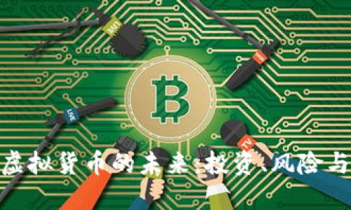 探索虚拟货币的未来：投资、风险与机遇
