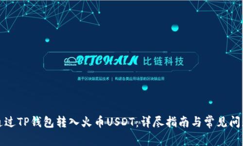 如何通过TP钱包转入火币USDT：详尽指南与常见问题解答