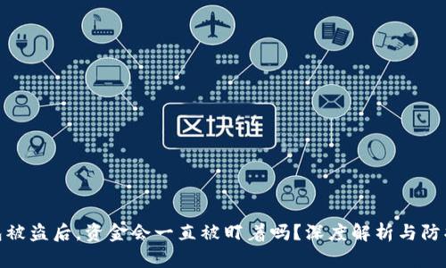 TP钱包被盗后，资金会一直被盯着吗？深度解析与防护措施