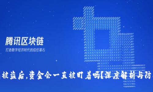 TP钱包被盗后，资金会一直被盯着吗？深度解析与防护措施