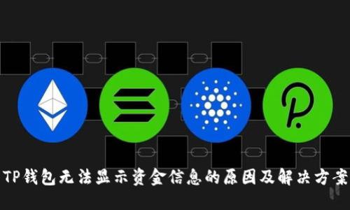 TP钱包无法显示资金信息的原因及解决方案