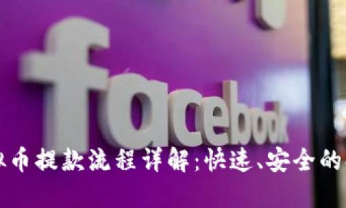 欧宝虚拟币提款流程详解：快速、安全的提现指南