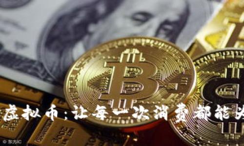 轻松购物，轻松返虚拟币：让每一次消费都能为您带来意外惊喜
