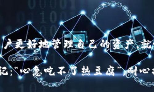    如何在TP钱包中快速退出登录：一步一步教你找对方法  /   
 guanjianci  TP钱包, 退出登录, 钱包安全, 加密货币  /guanjianci 

TP钱包简介

在数字货币的世界里，TP钱包凭借其优质的用户体验和安全性，成为了越来越多用户的选择。TP钱包不仅支持多种主流数字货币的存储与交易，还为用户提供了方便的管理工具，让用户能够轻松管理自己的资产。不过，在使用钱包的过程中，有时需要退出登录，比如换设备、保护隐私等需求。

退出登录的必要性

常言道：“金庸的江湖，百态人生”，在数字货币的世界中，安全性永远是第一要务。“一日之计在于晨”，保护好自己的账户，才能安心理财。当你暂时不再使用钱包的时候，退出登录是一项重要的安全措施。无论是在公共场所使用还是其他人共享设备，及时退出可以有效防止个人信息和资产的泄露。

如何在TP钱包中退出登录

下面，我们将详细介绍如何在TP钱包中退出登录。请按以下步骤操作：

ol
  listrong打开TP钱包/strong：在你的手机上找到TP钱包的图标，点击进入。/li
  listrong进入设置/strong：在TP钱包主界面，通常会在右下角找到“我的”或“设置”选项。点击进入。/li
  listrong找到退出登录选项/strong：在设置界面中，向下滑动，找到“退出登录”或“安全退出”选项。/li
  listrong确认退出/strong：点击“退出登录”后，系统会弹出确认框，建议你仔细阅读提示后，选择确认。这一步就像是“登高一呼，百应皆来”，确保你确认无误再行操作。/li
/ol

完成以上步骤后，你就成功在TP钱包中退出登录了。在下次使用时，再次输入你的账户信息就能轻松登陆。

常见问题及解决方案

在退出登录的过程中，用户可能会遇到一些小问题，下面我们总结了一些常见问题和解决方案：

h4无法找到退出登录选项/h4
如果你在设置中没有找到“退出登录”选项，先确保你的TP钱包是最新版本。可以去应用商城检查更新，正所谓：“不怕慢，就怕站”。在更新后再尝试。

h4退出后是否需要重新验证身份/h4
在TP钱包中，一般情况下退出后再登陆会要求你进行身份验证。此举是为了保障你的账户安全。记得进行身份验证的步骤，一如“行百里者半九十”，到此都不能掉以轻心。

总结与小贴士

在TP钱包中退出登录的操作其实非常简单，但为了资产安全，这个小步骤却显得尤为重要。无论我们身在何处，能够时刻保护好自己的“钱包”，无疑是每个用户的责任和义务。

最后，分享几个小贴士：
ul
  li定期清理账户：不只退出登录，定期检查账户中的资产，确保没有异常。/li
  li使用强密码：确保你的账户密码足够复杂，并定期更换，安全性“如同长江水，源远流长”。/li
  li开启双重认证：如果TP钱包支持双重认证，务必开启，以进一步提高安全性。/li
/ul

祝愿大家在数字货币的世界中，都能“马到成功”，安然无忧！

TP钱包的未来趋势

随着加密货币的不断发展，TP钱包也在不断创新和提升。未来的TP钱包可能会引入更多智能功能，例如一键交易、数据分析等，助力用户更好地管理自己的资产。就如同一朵盛开的花，期待它的每一步成长与成熟。

通过以上信息，相信大家对TP钱包的退出登录操作已经有了清晰的了解。如果还有其他疑问，欢迎随时查阅官方文档或联系客服，切记：“心急吃不了热豆腐”，耐心操作才能求得最好结果。
