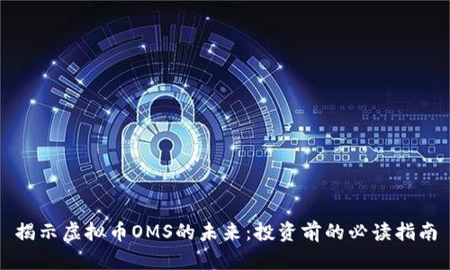 揭示虚拟币OMS的未来：投资前的必读指南