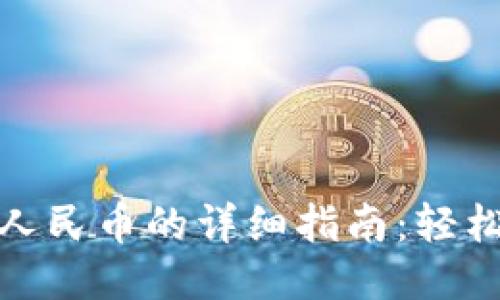 TP钱包提现人民币的详细指南：轻松安全的步骤