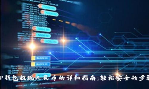 TP钱包提现人民币的详细指南：轻松安全的步骤