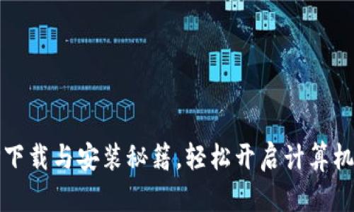 迅速掌握TPTP下载与安装秘籍，轻松开启计算机科学探索之旅