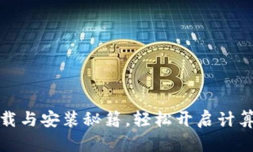 迅速掌握TPTP下载与安装秘籍，轻松开启计算机科学探索之旅