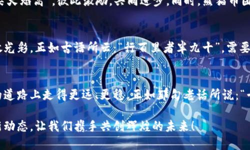 bianwei熊猫币 - 虚拟币官网：探索加密货币的未来/bianwei  
熊猫币, 虚拟币, 加密货币, 区块链/guanjianci  

引言：熊猫币的诞生与发展  
在当前飞速发展的数字经济时代，虚拟货币已经不再是一个陌生的名词。其中，熊猫币作为新兴的加密货币之一，逐渐引起了人们的关注。熊猫，这种国宝级的生物，既象征着中华文化的深厚底蕴，也代表了自然的神秘与生机。正如“猫有九条命”，熊猫币在市场波动中亦展现出强大的生命力和潜力。

熊猫币的背景与目标  
熊猫币旨在搭建一个开放、透明、去中心化的交易平台，让更多人能够参与到虚拟货币的金融生态中。其背后不仅有强大的技术团队，还有丰富的市场运营经验。根据“业精于勤”，我们的团队一直在不断创新与完善，力求为用户提供最佳的服务体验。

如何购买熊猫币？  
对于许多人来说，购买虚拟币依然是一个相对陌生的过程。然而，只要掌握基本步骤，熊猫币的购买其实不难。首先，您需要注册一个数字钱包，这就像“开门迎客”，为您的资产安全保驾护航。接着，选择一家可信赖的交易所，注册并完成身份验证后，便可以通过平台充值、兑换等方式购买熊猫币了。

熊猫币的特点与优势  
熊猫币具备多项优势，使其在众多虚拟货币中脱颖而出。首先，交易费用低廉，用户在进行交易时所需支付的手续费远低于其他币种。其次，熊猫币的交易速度快，可以做到“风驰电掣”，为用户带来更流畅的交易体验。此外，熊猫币的安全性高，采用了先进的区块链技术，确保资金的安全性和交易的不可篡改性。

熊猫币的生态系统  
熊猫币的生态系统不仅限于交易，还包括DeFi（去中心化金融）、NFT（非同质化代币）等多种应用场景。用户可以在这个生态系统中自由交易、投资和创造，就像“小溪旁的百花齐放”，丰富多彩。通过参与这些活动，用户还可以获得一定的收益，将个人财富与熊猫币的发展紧密结合。

社区与用户支持  
熊猫币的成功，离不开广泛的社区支持。我们鼓励用户积极参与社区讨论，分享经验和建议。在社区中，大家互通有无，正如“众人拾柴火焰高”，彼此激励，共同进步。同时，熊猫币团队定期在线解答用户疑问，确保每位用户的声音都能被听到。

熊猫币的未来展望  
展望未来，熊猫币将继续致力于技术创新与市场拓展。我们相信，随着全球对加密货币的认可，熊猫币必将在更加广阔的舞台上绽放光彩。正如古语所云：“行百里者半九十”，需要我们每一步稳扎稳打，才能实现属于熊猫币的辉煌明天。

结语：加入熊猫币的旅程  
无论您是首次接触虚拟币还是已经是一位资深专家，熊猫币都欢迎您的加入。我们相信，通过共同努力，熊猫币定会在这条数字化的道路上走得更远、更稳。正如那句老话所说：“千里之行，始于足下”，那么，让我们从现在开始，迈出这一步，共同探索熊猫币的未来吧！

无论您对虚拟货币的认知如何，熊猫币都希望能为您提供一个公平、公正的交易环境。欢迎您访问我们的官网，获取更多信息和最新动态，让我们携手共创辉煌的未来！