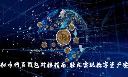 优质虚拟币网页钱包对接指南：轻松实现数字资产安全管理
