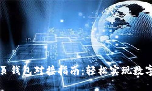 优质虚拟币网页钱包对接指南：轻松实现数字资产安全管理