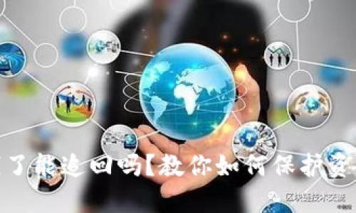 TP钱包被骗钱了能追回吗？教你如何保护资产和应对措施