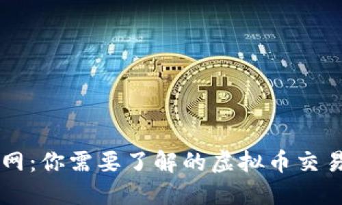 火币网：你需要了解的虚拟币交易平台