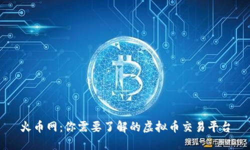 火币网：你需要了解的虚拟币交易平台