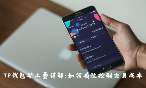 TP钱包矿工费详解：如何有效控制交易成本