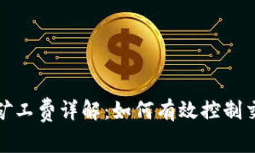 TP钱包矿工费详解：如何有效控制交易成本
