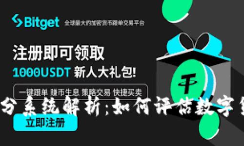 2023年虚拟币评分系统解析：如何评估数字货币的价值与风险