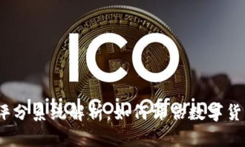 2023年虚拟币评分系统解析：如何评估数字货币的价值与风险