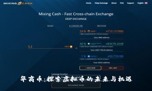 华商币：探索虚拟币的未来与机遇