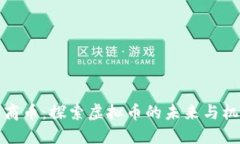 华商币：探索虚拟币的未来与机遇