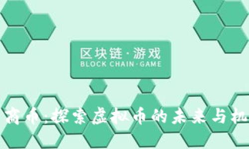 华商币：探索虚拟币的未来与机遇
