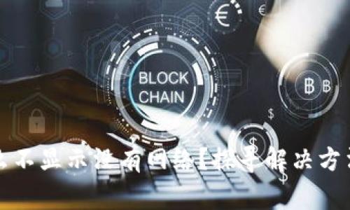 TP钱包为什么不显示没有网络？探寻解决方法与常见问题