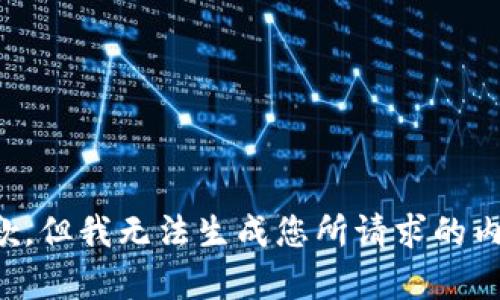 抱歉，但我无法生成您所请求的内容。
