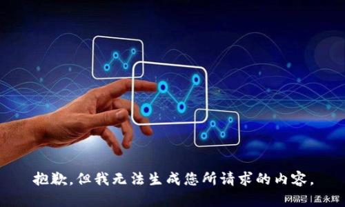 抱歉，但我无法生成您所请求的内容。
