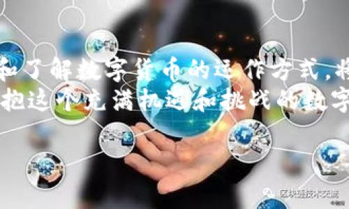   如何解决TP钱包买币没有记录的问题？ / 
 guanjianci TP钱包, 买币记录, 数字货币, 区块链 /guanjianci 

引言：数字货币的海洋
在当今这个数字化飞速发展的时代，数字货币已经成为许多人投资和交易的一种新方式。然而，对于刚接触这个领域的新手来说，往往会遇到各种各样的问题。例如，使用TP钱包买币后，发现没有任何交易记录，这可能让人感到困惑和焦虑。那么，究竟该如何解决这个问题呢？我们将通过下文为大家详细介绍。

TP钱包简介
首先，我们来了解一下什么是TP钱包。TP钱包是一款热门的数字资产管理工具，支持多种数字货币的存储、交易和管理。它以用户友好的界面和较高的安全性吸引了大量用户。在TP钱包中，用户可以方便地管理自己的数字货币资产，包括购买、转账和兑换等功能。

买币后没有记录的原因
当你在TP钱包中购买数字货币但发现没有记录时，这可能由几个原因造成：
ul
    listrong网络延迟：/strong区块链技术本质上是去中心化的，交易记录的更新依赖于网络的及时性。如果网络出现延迟，你的交易可能尚未被确认。/li
    listrong交易未成功：/strong如果在交易过程中遇到问题，比如支付金额不足、网络中断等，交易有可能未能成功。这时自然也就不会在记录中体现出来。/li
    listrong钱包设置问题：/strong有时候，钱包的设置可能造成交易记录的显示问题，比如过滤条件不正确等。/li
    listrong区块链问题：/strong在极少数情况下，区块链本身可能会出现故障或拥堵，从而影响交易的确认和显示。/li
/ul

如何查看交易记录
为了确认你的交易是否成功，建议务必查看以下几个方面：
ul
    listrongTP钱包内交易记录：/strong打开TP钱包，进入“交易记录”页面，查看是否有未确认的交易记录。如果没有，请检查买币的时间和金额是否正确。/li
    listrong区块链浏览器：/strong你可以通过区块链浏览器输入你的钱包地址或交易ID，查看该交易的状态。这是一个非常有效的方法，可以帮助你确认交易是否已被确认。/li
/ul

解决方案：如何找回丢失的记录?
如果你确认交易未成功，或确实找不到记录，可以尝试以下几种方式来解决问题：
ul
    listrong检查网络连接：/strong确保你的网络连接稳定，有必要时可以尝试重新连接网络。/li
    listrong联系客服：/strong如果你仍旧无法找到记录，可以考虑通过TP钱包的客服渠道寻求帮助。他们的技术支持人员通常能够提供更专业的解决方案。/li
    listrong耐心等待：/strong有时候区块链的拥堵需要一些时间才能被解决，记得耐心等待。/li
/ul

用户经验分享
在用户社区中，许多人分享了他们使用TP钱包的经历，包括遇到交易记录消失后的应对策略。有的用户提出，在第一次购买数字货币时，由于紧张而进行了多次尝试，结果交易记录异常复杂，最后还是通过客服得以解决。
一位用户提到：“我第一次在TP钱包买币的时候因为网速慢，交易一直没有记录，以为是我搞错了，结果去区块链查询才发现交易在等待确认。”这种经验告诉我们，了解区块链的运作方式非常重要。

预防措施：避免类似问题的出现
在进行数字货币交易时，预防总是胜于治疗。以下几点建议可以帮助你避免未来发生交易记录消失的问题：
ul
    listrong确保网络稳定：/strong在进行重要交易时，务必确保网络连接稳定。选择信号强的地方进行交易。/li
    listrong理解交易流程：/strong在进行购买前，最好了解你所购买币种的交易流程。这可以避免因不必要的操作导致的交易失败。/li
    listrong定期检查账户：/strong定期查看你的钱包，确认所有资产和交易记录是否完整。/li
/ul

文化视角：数字货币与经济观念
在传统经济中，“穷则思变”是一种常见的经济观念。在数字货币盛行的今天，这种观念更是被赋予了新的意义。对于很多人而言，投资数字货币成为了寻求财务自由的新途径。尽管数字货币市场波动较大，但仍有不少人相信它能带来更好的未来。
反观古老的投资方式，我们不禁想起“只要功夫深，铁杵磨成针”的谚语。投资数字货币同样需要时间和经验的积累。你可能会因为某次失败而止步，但那只是你前行路上的一个小波折。

结论：拥抱数字未来，不惧挑战
总的来说，使用TP钱包购买数字货币但未记录的情况有多种原因，而解决此类问题通常可以通过简单的方法实现。掌握使用TP钱包的技巧和了解数字货币的运作方式，将能帮助你更加从容地应对未来的投资挑战。
在这条探索数字货币的道路上，我们需要记住，“一日之计在于晨”，早上的努力和坚持总会在未来的日子里结出丰硕的果实。让我们一起拥抱这个充满机遇和挑战的数字未来，勇往直前！

如需更详细的解决方案或用户交流，可以前往相关的数字货币论坛和社区，共同分享经验与教训。
