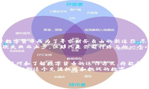   如何解决TP钱包买币没有记录的问题？ / 
 guanjianci TP钱包, 买币记录, 数字货币, 区块链 /guanjianci 

引言：数字货币的海洋
在当今这个数字化飞速发展的时代，数字货币已经成为许多人投资和交易的一种新方式。然而，对于刚接触这个领域的新手来说，往往会遇到各种各样的问题。例如，使用TP钱包买币后，发现没有任何交易记录，这可能让人感到困惑和焦虑。那么，究竟该如何解决这个问题呢？我们将通过下文为大家详细介绍。

TP钱包简介
首先，我们来了解一下什么是TP钱包。TP钱包是一款热门的数字资产管理工具，支持多种数字货币的存储、交易和管理。它以用户友好的界面和较高的安全性吸引了大量用户。在TP钱包中，用户可以方便地管理自己的数字货币资产，包括购买、转账和兑换等功能。

买币后没有记录的原因
当你在TP钱包中购买数字货币但发现没有记录时，这可能由几个原因造成：
ul
    listrong网络延迟：/strong区块链技术本质上是去中心化的，交易记录的更新依赖于网络的及时性。如果网络出现延迟，你的交易可能尚未被确认。/li
    listrong交易未成功：/strong如果在交易过程中遇到问题，比如支付金额不足、网络中断等，交易有可能未能成功。这时自然也就不会在记录中体现出来。/li
    listrong钱包设置问题：/strong有时候，钱包的设置可能造成交易记录的显示问题，比如过滤条件不正确等。/li
    listrong区块链问题：/strong在极少数情况下，区块链本身可能会出现故障或拥堵，从而影响交易的确认和显示。/li
/ul

如何查看交易记录
为了确认你的交易是否成功，建议务必查看以下几个方面：
ul
    listrongTP钱包内交易记录：/strong打开TP钱包，进入“交易记录”页面，查看是否有未确认的交易记录。如果没有，请检查买币的时间和金额是否正确。/li
    listrong区块链浏览器：/strong你可以通过区块链浏览器输入你的钱包地址或交易ID，查看该交易的状态。这是一个非常有效的方法，可以帮助你确认交易是否已被确认。/li
/ul

解决方案：如何找回丢失的记录?
如果你确认交易未成功，或确实找不到记录，可以尝试以下几种方式来解决问题：
ul
    listrong检查网络连接：/strong确保你的网络连接稳定，有必要时可以尝试重新连接网络。/li
    listrong联系客服：/strong如果你仍旧无法找到记录，可以考虑通过TP钱包的客服渠道寻求帮助。他们的技术支持人员通常能够提供更专业的解决方案。/li
    listrong耐心等待：/strong有时候区块链的拥堵需要一些时间才能被解决，记得耐心等待。/li
/ul

用户经验分享
在用户社区中，许多人分享了他们使用TP钱包的经历，包括遇到交易记录消失后的应对策略。有的用户提出，在第一次购买数字货币时，由于紧张而进行了多次尝试，结果交易记录异常复杂，最后还是通过客服得以解决。
一位用户提到：“我第一次在TP钱包买币的时候因为网速慢，交易一直没有记录，以为是我搞错了，结果去区块链查询才发现交易在等待确认。”这种经验告诉我们，了解区块链的运作方式非常重要。

预防措施：避免类似问题的出现
在进行数字货币交易时，预防总是胜于治疗。以下几点建议可以帮助你避免未来发生交易记录消失的问题：
ul
    listrong确保网络稳定：/strong在进行重要交易时，务必确保网络连接稳定。选择信号强的地方进行交易。/li
    listrong理解交易流程：/strong在进行购买前，最好了解你所购买币种的交易流程。这可以避免因不必要的操作导致的交易失败。/li
    listrong定期检查账户：/strong定期查看你的钱包，确认所有资产和交易记录是否完整。/li
/ul

文化视角：数字货币与经济观念
在传统经济中，“穷则思变”是一种常见的经济观念。在数字货币盛行的今天，这种观念更是被赋予了新的意义。对于很多人而言，投资数字货币成为了寻求财务自由的新途径。尽管数字货币市场波动较大，但仍有不少人相信它能带来更好的未来。
反观古老的投资方式，我们不禁想起“只要功夫深，铁杵磨成针”的谚语。投资数字货币同样需要时间和经验的积累。你可能会因为某次失败而止步，但那只是你前行路上的一个小波折。

结论：拥抱数字未来，不惧挑战
总的来说，使用TP钱包购买数字货币但未记录的情况有多种原因，而解决此类问题通常可以通过简单的方法实现。掌握使用TP钱包的技巧和了解数字货币的运作方式，将能帮助你更加从容地应对未来的投资挑战。
在这条探索数字货币的道路上，我们需要记住，“一日之计在于晨”，早上的努力和坚持总会在未来的日子里结出丰硕的果实。让我们一起拥抱这个充满机遇和挑战的数字未来，勇往直前！

如需更详细的解决方案或用户交流，可以前往相关的数字货币论坛和社区，共同分享经验与教训。