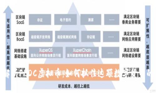 深度解析FLDC虚拟币：如何抓住这颗数字货币的机遇