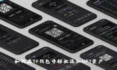 如何在TP钱包中轻松添加NFT资产