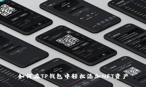 如何在TP钱包中轻松添加NFT资产