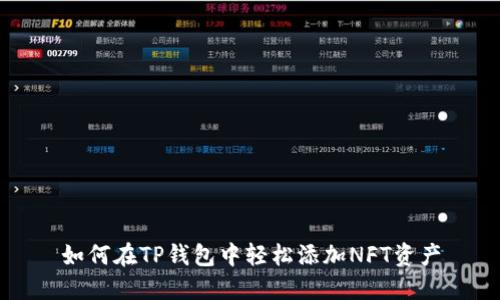 如何在TP钱包中轻松添加NFT资产