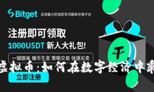 晋江网虚拟币：如何在数字经济中乘风破浪