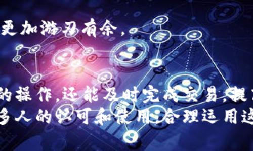    TP钱包地址簿怎么使用？轻松转币指南！ /   
 guanjianci  TP钱包, 地址簿, 转币, 加密货币 /guanjianci 

引言：数字时代的便捷选择
在这个数字化迅速发展的时代，加密货币已经成为许多人的投资和交易选择。在众多加密货币钱包中，TP钱包因其用户友好和安全性而受到广泛欢迎。特别是TP钱包的地址簿功能，能够极大地方便用户在转币时的操作。正如“万事开头难”，掌握好基础知识之后，我们就能轻松上手！

TP钱包简介与地址簿功能
TP钱包是一款集合了多种数字货币的移动端钱包，不仅支持多币种管理，还提供了诸如地址簿等实用功能。地址簿的出现，解决了用户在频繁转账时需要每次输入钱包地址的烦恼。正所谓“熟能生巧”，使用地址簿可以帮助用户节省时间，避免错误。

如何添加地址到地址簿
使用TP钱包进行转币的第一步，是将收款地址添加到地址簿。这个过程十分简单，只需按照以下步骤进行：
ol
li打开TP钱包APP，进入主界面。/li
li找到并点击“地址簿”选项。/li
li选择“添加新地址”，输入地址名称和钱包地址。/li
li确认信息无误后，点击“保存”。/li
/ol
如此一来，下次转币时，您只需选择已经保存的地址，便可一键完成转账，省去再次输入的麻烦。正如“巧妇难为无米之炊”，有了这份地址簿，您的转账体验将更加顺畅。

使用地址簿转币的具体步骤
完成地址的添加后，下面我们就来看看如何使用地址簿进行转币：
ol
li在TP钱包的主界面，点击“转币”或“发送”选项。/li
li在转账页面，找到“选择地址”或“地址簿”图标。/li
li从地址簿中选择您要转账的地址。/li
li输入转账金额，并确认交易费用。/li
li检查所有信息，确认无误后，点击“发送”按钮。/li
/ol
看，这整个流程就像“流水线作业”一样高效！转账成功后，您也可以在“交易记录”中查看到详细信息，确保资金安全到位。

常见问题及解决方案
在使用TP钱包的过程中，可能会遇到一些常见问题。下面我们列出了几条解答，助您轻松应对：

h41. 地址簿无法保存地址怎么办？/h4
首先，请确保您使用的是最新版本的TP钱包。如果问题依旧，尝试重启应用或清理缓存。此外，可以查看网络连接是否正常，有时网络问题也会影响数据的保存。

h42. 输入的地址错误，怎么修改？/h4
在地址簿中找到错误的地址，长按该地址，选择“编辑”或“删除”选项，即可进行修改或删除。这也提醒我们，做事要谨慎，一步一步来，才能避免错误。

h43. 转账后资金未到账，应该怎么办？/h4
首先，您可以通过区块链浏览器查询交易状态，确认交易是否已经被记录。如果长时间未到账，可以联系TP钱包客服寻求帮助。记住“天无绝人之路”，别气馁，总会有解决办法的。

分享转币的技巧
在使用TP钱包进行转币时，掌握一些小技巧，可以让您的体验更加顺畅。以下是我们的一些建议：
ul
li及时更新软件，保障安全性与功能性。/li
li定期备份您的钱包信息，防止数据丢失。/li
li在转账前，务必确认接收方的信息无误，以免造成不必要的损失。/li
li关注网络状态，选择在网络稳定时进行转账，确保交易顺利。/li
/ul
用“笨鸟先飞”来形容，早做准备，就能让您的转账体验更加顺利。而且，灵活的运用这些技巧，还能帮助您在数字货币的世界中更加游刃有余。 

结语：数字货币时代的便捷转账
总的来说，TP钱包的地址簿功能为用户提供了极大的便利，让转账变得轻松快捷。通过有效利用这个功能，用户不仅省去繁琐的操作，还能及时完成交易，提高了效率。在这个快节奏的时代，能做到“快而不乱”才是最为重要的。
希望通过这篇指南，能够帮助您更好地理解TP钱包的地址簿功能，轻松实现转币的需求。如今，数字货币正在逐渐受到越来越多人的认可和使用，合理运用这些工具，将为您的投资和交易带来更多的可能。
