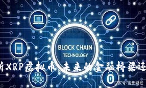 深入解析XRP虚拟币：未来的金融桥梁还是泡沫?
