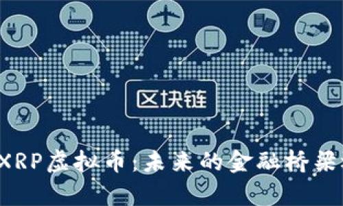 深入解析XRP虚拟币：未来的金融桥梁还是泡沫?