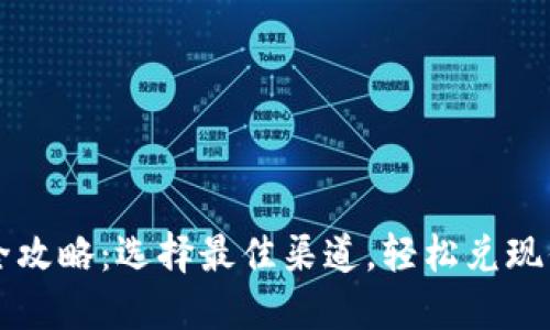 虚拟币提现全攻略：选择最佳渠道，轻松兑现你的数字资产