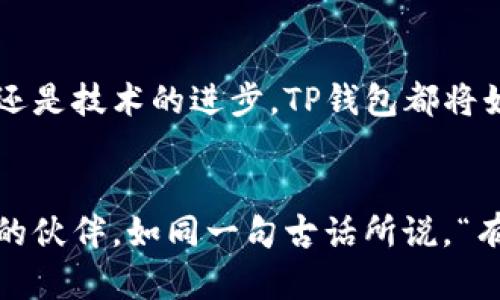 биаоти为什么那么多人选择TP钱包？/биаоти  
TP钱包, 数字钱包, 加密货币, 区块链/guanjianci  

引言  
在数字化迅猛发展的今天，加密货币的利用范围日益广泛，许多人为了方便、安全地存储和管理自己的数字资产，选择了数字钱包。在众多钱包应用中，TP钱包以其独特的优势脱颖而出，获得了越来越多用户的青睐。那么，究竟是什么原因使得如此多的人选择TP钱包呢？接下来，我们将深入探讨TP钱包的功能及其背后的故事。  

1. TP钱包的基本功能  
TP钱包作为一款多功能数字钱包，提供了众多用户所需的基础功能。用户可以在TP钱包中安全地存储、管理和交易各种类型的加密货币，包括但不限于比特币、以太坊等主流币种。钱包的使用界面简单易懂，即使是初学者也能快速上手。  

除了基本的存储和交易功能，TP钱包还支持多种链的资产管理，例如以太坊、波场等多条公链。用户可以方便地进行跨链资产转账，这一特点使得TP钱包在用户中颇具吸引力。借用一句中国谚语，“好酒不怕巷子深”，TP钱包凭借其实用性和多样性，自然吸引了大批用户的关注。  

2. 安全性的重要性  
安全性无疑是用户在选择数字钱包时最关注的问题之一。TP钱包在安全性方面做了大量的工作，采用了业内领先的加密技术，以防止用户资产被盗或丢失。此外，TP钱包还定期进行安全审核，确保软件的安全性和稳定性。“宁教我负天下人，休教天下人负我”，在加密货币时代，这句话也许可以反映出TP钱包对安全性的重视。  

3. 用户体验至上的设计  
TP钱包致力于为用户提供更好的体验。无论是新手还是专业投资者，TP钱包都能提供的操作界面和丰富的功能模块。用户反馈机制也非常完善，用户可以通过意见反馈，得到及时的响应和问题解决。就像古话说得好，“百闻不如一见”，用户的亲身体验才是检验产品最有效的方法。  

4. 实时交易与低手续费  
在数字货币市场，时效性是交易成功的关键因素之一。TP钱包提供了实时交易功能，使得用户能够在最佳时机进行交易，尽可能地提高收益。此外，TP钱包的手续费相对较低，这在一定程度上吸引了更多的用户。此外，通过特定的活动，TP钱包还会不定期推出免手续费交易，这无疑加速了用户的交易频率。“鱼与熊掌不可兼得”，但在TP钱包这里，用户似乎找到了一个两全其美的解决方案。  

5. 社区支持与生态建设  
TP钱包不仅仅是一个数字钱包，更是一个拥有强大社区支持的平台。用户可以在社区中交流投资心得、分享经验，还能参与钱包的未来发展规划与生态建设。这种参与感增强了用户的黏性，让用户更愿意长期使用TP钱包。正如一句古语所言，“众人拾柴火焰高”，社区的力量不可小觑。  

6. 教育与培训资源  
TP钱包还特别重视对用户的教育与培训，提供丰富的学习资源，包括教程、视频、在线讲座等。这使得即使是没有技术基础的用户，也能轻松掌握如何安全使用钱包及投资加密货币的知识。“授人以鱼不如授人以渔”，这种教育倡导在于帮助用户真正理解加密世界，从而做出明智的投资决策。  

7. 多元化的增值服务  
随着市场的不断变化，TP钱包也在不停创新，推出了一系列增值服务。例如，用户可以通过TP钱包进行数字资产的质押和借贷，获取额外收入。这些服务不仅扩大了用户的投资选择，还提升了钱包的整体价值。就像“塞翁失马，焉知非福”，在TP钱包的帮助下，用户或许能找到意想不到的财富机会。  

8. 区块链技术的信赖  
TP钱包背后采用了透明且可信的区块链技术，这使得每笔交易都可追溯，保证了资金的安全与透明。用户能够随时查询自己的交易记录，提升了对钱包的信赖感。“信则立，不信则废”，在数字货币这个新兴领域，信任是建立用户忠诚度的基石。  

9. 对未来的展望  
随着加密货币的普及和区块链技术的发展，TP钱包也在不断进化，适应市场的变化。未来，TP钱包有可能推出更多适应用户需求的功能，继续抢占市场份额。不论是用户的需求变化还是技术的进步，TP钱包都将始终站在行业的前沿，努力为用户提供最佳的体验。正如“涛声依旧”，TP钱包在波动的市场中，始终屹立不倒。  

结语  
综上所述，TP钱包因其安全性、多功能性、用户友好性和丰富的社区交流等特点，赢得了众多用户的喜爱。对于想要在加密货币的世界中立足的人来说，TP钱包无疑是一个值得信赖的伙伴。如同一句古话所说，“有志者事竟成”，只要坚持不懈，最终定能找到属于自己的成功之路。  