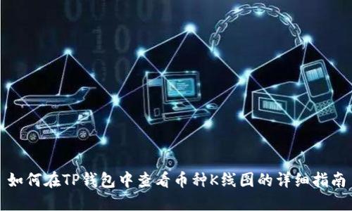 如何在TP钱包中查看币种K线图的详细指南