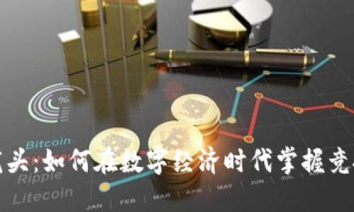虚拟体育币龙头：如何在数字经济时代掌握竞技投资新机遇