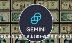 lhaTP钱包为什么显示病毒？探秘数字资产安全的真