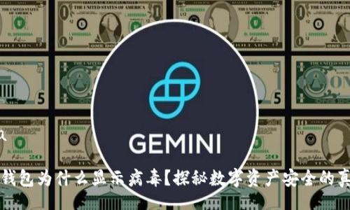 lha

TP钱包为什么显示病毒？探秘数字资产安全的真相