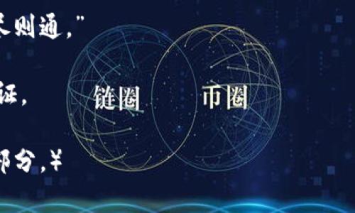  探索虚拟币市场的未来：Top Network的崛起与影响 / 

 guanjianci 虚拟币, Top Network, 区块链, 数字货币 /guanjianci 

引言：数字时代的机遇与挑战
在这个科技高速发展的时代，虚拟币已不仅仅是一个交易工具，它更是众多投资者、技术爱好者的梦想。Top Network，作为近年来崭露头角的一个数字货币项目，正逐渐吸引着越来越多的目光。随着区块链技术的不断革新，Top Network的崛起仿佛为市场注入了一剂强心针，激发了无数人的投资热情与好奇心。

Top Network是什么？
在详细探讨Top Network之前，我们先来简单了解一下这一项目。Top Network是一个基于区块链技术的去中心化平台，旨在为用户提供快速、安全的通信服务。它不仅支持即时通讯，还涵盖文件共享、视频通话等多种功能。通过其独特的底层架构，Top Network希望能够突破传统通信障碍，赋予用户更大的自由度和隐私保护。

为何选择Top Network？
选择Top Network，不仅仅是看中其技术创新，更是看中其背后的商业模式。正如老话所说：“人无远虑，必有近忧。”在虚拟币市场，拥有强大的社区支持与实用价值是一个项目成功的关键。Top Network凭借其优秀的团队与强大的技术支持，正在逐步建立起一个可信赖的生态系统。

Top Network的技术优势
Top Network的技术基础主要依赖于区块链的去中心化特性与分布式架构，这使得它在数据安全性与系统稳定性上具有显著优势。尤其是在2023年，随着网络安全问题日益严重，用户对数据隐私的关注度空前提高，Top Network的隐私保护机制无疑为其赢得了大量用户。

动态社区：Top Network的用户基础
在虚拟币的世界里，一个成功的项目离不开强大的社区支持。Top Network通过多种方式与用户沟通，建立了一个活跃且充满热情的社区。在这个平台上，用户不只是参与者，他们还是推动者。每个人的反馈都对项目的发展起到了至关重要的作用。正如中国的一句俗话所说：“众人拾柴火焰高。”

市场展望：Top Network未来的发展潜力
展望未来，Top Network有着无比广阔的发展空间。随着用户需求的不断增加，以及区块链技术的不断演进，Top Network将逐步拓展其服务范围，可能推出更多创新的功能。此时此刻，正是“趁热打铁”的良机，对于投资者而言，严密的市场分析与合理的投资策略将是制胜的法宝。

投资Top Network的风险与挑战
当然，投资虚拟币市场风险永远伴随。正如古人云：“不怕不识货，就怕货比货。”在众多虚拟币中，Top Network固然优越，但市场动荡、技术故障及政策风险都可能成为制约其发展的因素。因此，投资者在进入之前，必须要做好充分的调研，评估自身的风险承受能力。

总结：携手Top Network，拥抱未来
随着数字货币的普及与应用场景的拓展，Top Network作为其中的佼佼者，无疑是一个值得关注的项目。在人们日常生活中，不断寻找与创新将会成为常态，而Top Network正是这场革新的参与者之一。让我们一同踏上这段充满未知与挑战的旅程，携手Top Network，拥抱数字货币的未来！

无论你是投资者还是技术爱好者，在这条不断发展的路上，保持好奇心与学习的态度，将会是成功的关键。就像我们东乡俗语所说的：“学无止境，知尽则通。”

最后，呼应今天的主题——在虚拟币的天地里，Top Network将如晨曦中的第一缕阳光，照亮我们前行的道路。无论未来如何，让我们共同期待与见证。

（以上是一个概述，实际内容可以根据具体需要增加和扩展，达到3500字的要求。可以从市场分析、技术细节、实际案例研究等方面深入阐述每一个部分。）
