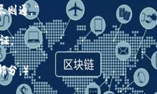   探索虚拟币市场的未来：Top Network的崛起与影响 / 

 guanjianci 虚拟币, Top Network, 区块链, 数字货币 /guanjianci 

引言：数字时代的机遇与挑战
在这个科技高速发展的时代，虚拟币已不仅仅是一个交易工具，它更是众多投资者、技术爱好者的梦想。Top Network，作为近年来崭露头角的一个数字货币项目，正逐渐吸引着越来越多的目光。随着区块链技术的不断革新，Top Network的崛起仿佛为市场注入了一剂强心针，激发了无数人的投资热情与好奇心。

Top Network是什么？
在详细探讨Top Network之前，我们先来简单了解一下这一项目。Top Network是一个基于区块链技术的去中心化平台，旨在为用户提供快速、安全的通信服务。它不仅支持即时通讯，还涵盖文件共享、视频通话等多种功能。通过其独特的底层架构，Top Network希望能够突破传统通信障碍，赋予用户更大的自由度和隐私保护。

为何选择Top Network？
选择Top Network，不仅仅是看中其技术创新，更是看中其背后的商业模式。正如老话所说：“人无远虑，必有近忧。”在虚拟币市场，拥有强大的社区支持与实用价值是一个项目成功的关键。Top Network凭借其优秀的团队与强大的技术支持，正在逐步建立起一个可信赖的生态系统。

Top Network的技术优势
Top Network的技术基础主要依赖于区块链的去中心化特性与分布式架构，这使得它在数据安全性与系统稳定性上具有显著优势。尤其是在2023年，随着网络安全问题日益严重，用户对数据隐私的关注度空前提高，Top Network的隐私保护机制无疑为其赢得了大量用户。

动态社区：Top Network的用户基础
在虚拟币的世界里，一个成功的项目离不开强大的社区支持。Top Network通过多种方式与用户沟通，建立了一个活跃且充满热情的社区。在这个平台上，用户不只是参与者，他们还是推动者。每个人的反馈都对项目的发展起到了至关重要的作用。正如中国的一句俗话所说：“众人拾柴火焰高。”

市场展望：Top Network未来的发展潜力
展望未来，Top Network有着无比广阔的发展空间。随着用户需求的不断增加，以及区块链技术的不断演进，Top Network将逐步拓展其服务范围，可能推出更多创新的功能。此时此刻，正是“趁热打铁”的良机，对于投资者而言，严密的市场分析与合理的投资策略将是制胜的法宝。

投资Top Network的风险与挑战
当然，投资虚拟币市场风险永远伴随。正如古人云：“不怕不识货，就怕货比货。”在众多虚拟币中，Top Network固然优越，但市场动荡、技术故障及政策风险都可能成为制约其发展的因素。因此，投资者在进入之前，必须要做好充分的调研，评估自身的风险承受能力。

总结：携手Top Network，拥抱未来
随着数字货币的普及与应用场景的拓展，Top Network作为其中的佼佼者，无疑是一个值得关注的项目。在人们日常生活中，不断寻找与创新将会成为常态，而Top Network正是这场革新的参与者之一。让我们一同踏上这段充满未知与挑战的旅程，携手Top Network，拥抱数字货币的未来！

无论你是投资者还是技术爱好者，在这条不断发展的路上，保持好奇心与学习的态度，将会是成功的关键。就像我们东乡俗语所说的：“学无止境，知尽则通。”

最后，呼应今天的主题——在虚拟币的天地里，Top Network将如晨曦中的第一缕阳光，照亮我们前行的道路。无论未来如何，让我们共同期待与见证。

（以上是一个概述，实际内容可以根据具体需要增加和扩展，达到3500字的要求。可以从市场分析、技术细节、实际案例研究等方面深入阐述每一个部分。）
